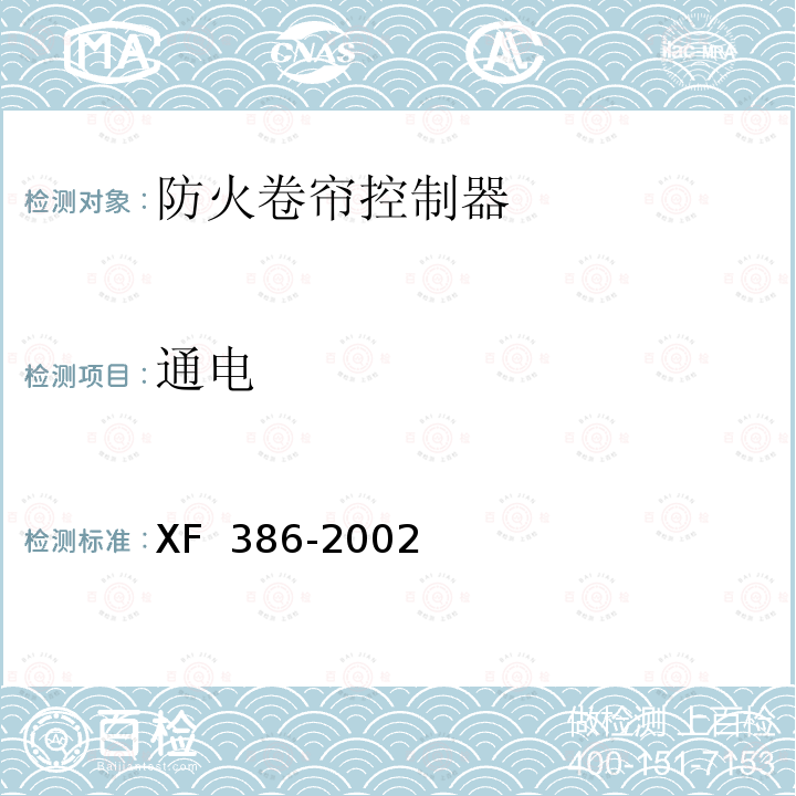 通电 XF 386-2002 防火卷帘控制器
