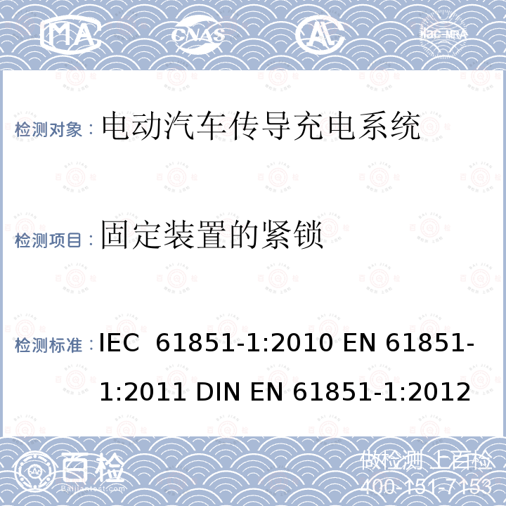 固定装置的紧锁 电动汽车传导充电系统 第1部分：通用要求 IEC 61851-1:2010 EN 61851-1:2011 DIN EN 61851-1:2012