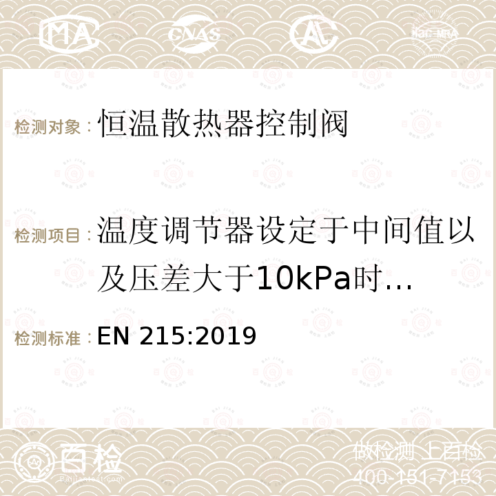 温度调节器设定于中间值以及压差大于10kPa时的关闭曲线（曲线6） EN 215:2019 恒温散热器控制阀-要求和试验方法 EN215:2019