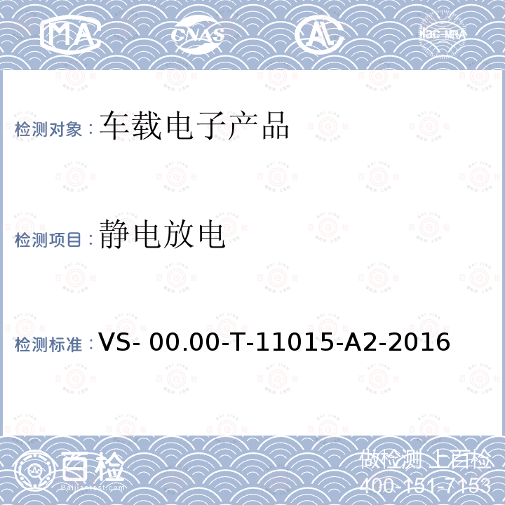 静电放电 VS- 00.00-T-11015-A2-2016 (长安)电器部件电磁兼容测试规范 VS-00.00-T-11015-A2-2016