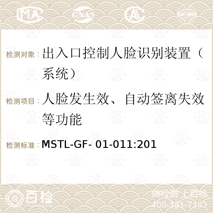 人脸发生效、自动签离失效等功能 上海市第一批智能安全技术防范系统产品检测技术要求（试行） MSTL-GF-01-011:2018