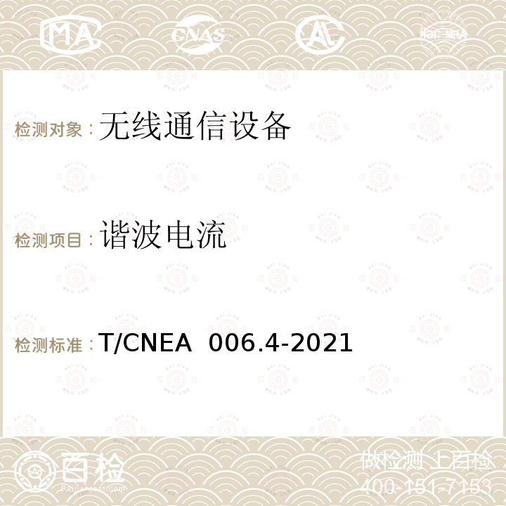 谐波电流 T/CNEA  006.4-2021 核电厂无线通信系统技术与管理规范 第 4 部分：电磁兼容 T/CNEA 006.4-2021