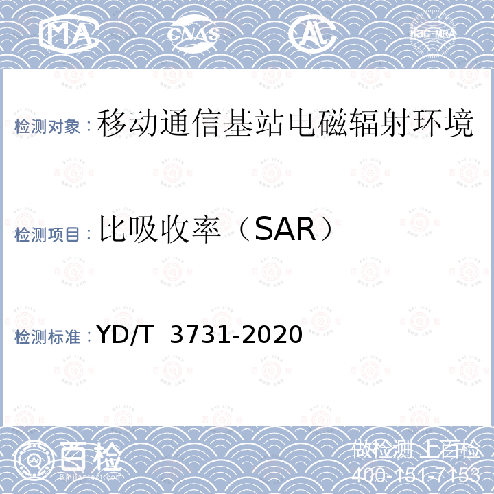 比吸收率（SAR） YD/T 3731-2020 投入运营基站的射频电磁场测量及其人体暴露限值符合性判定