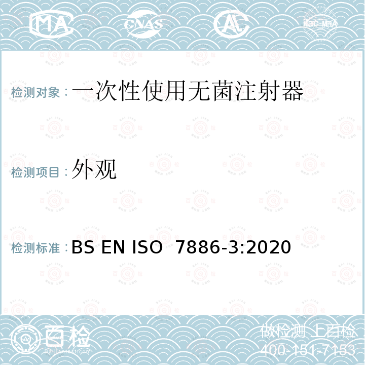 外观 一次性使用无菌注射器 第3部分：自毁型固定剂量疫苗注射器 BS EN ISO 7886-3:2020