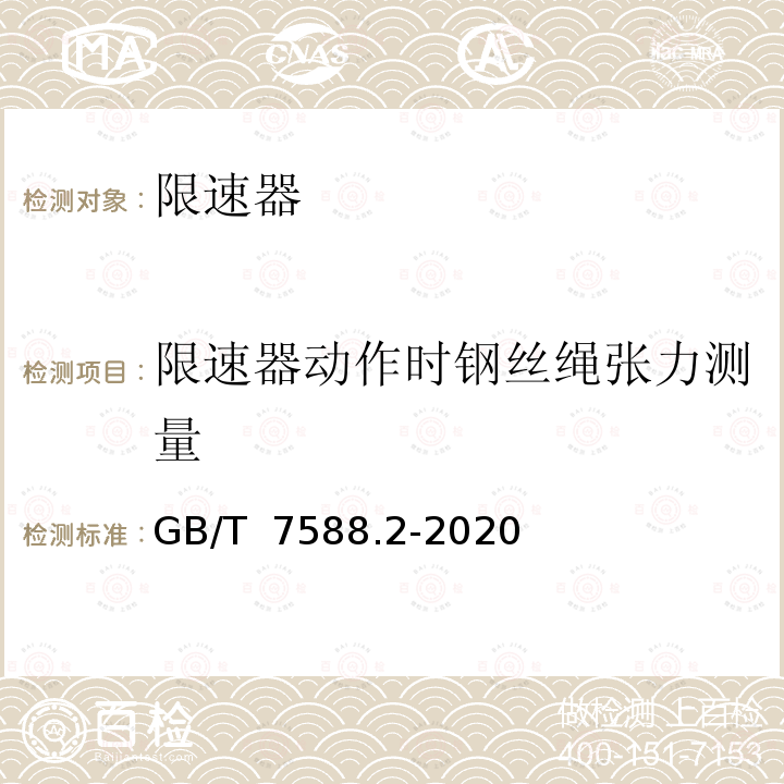 限速器动作时钢丝绳张力测量 GB/T 7588.2-2020 电梯制造与安装安全规范 第2部分：电梯部件的设计原则、计算和检验