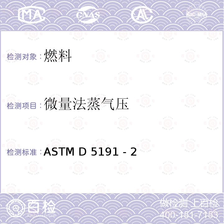 微量法蒸气压 石油产品蒸气压力的标准测试方法（微量法） ASTM D5191 - 20