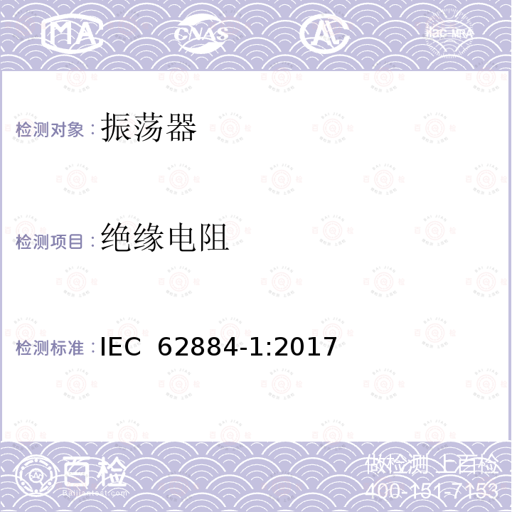 绝缘电阻 压电、介电和静电振荡器测试技术 第1部分：基本测试方法  IEC 62884-1:2017