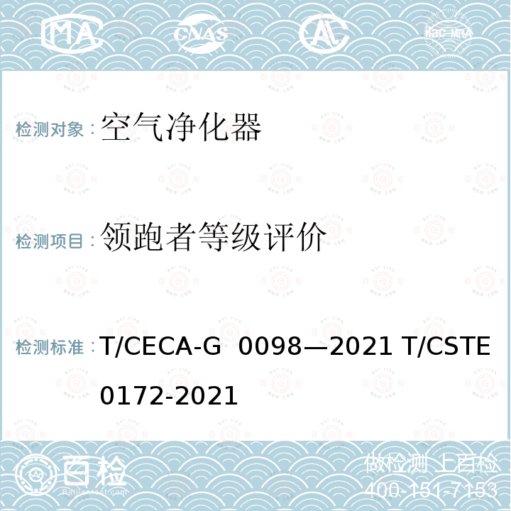 领跑者等级评价 T/CECA-G 0098-2021 “领跑者”标准评价要求车载空气净化器 T/CECA-G 0098—2021 T/CSTE 0172-2021