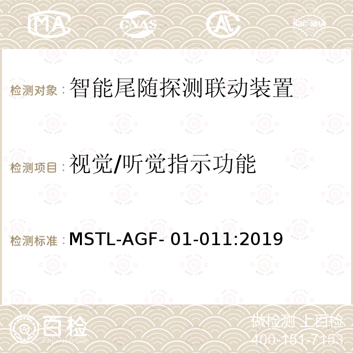 视觉/听觉指示功能 MSTL-AGF- 01-011:2019 上海市第一批智能安全技术防范系统产品检测技术要求 MSTL-AGF-01-011:2019