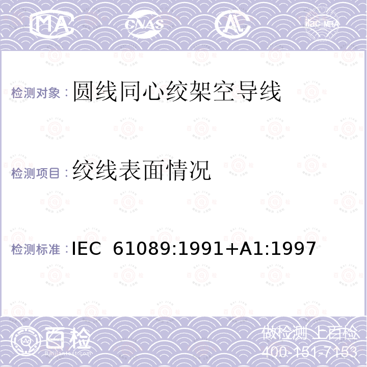 绞线表面情况 圆线同心绞架空导线 IEC 61089:1991+A1:1997