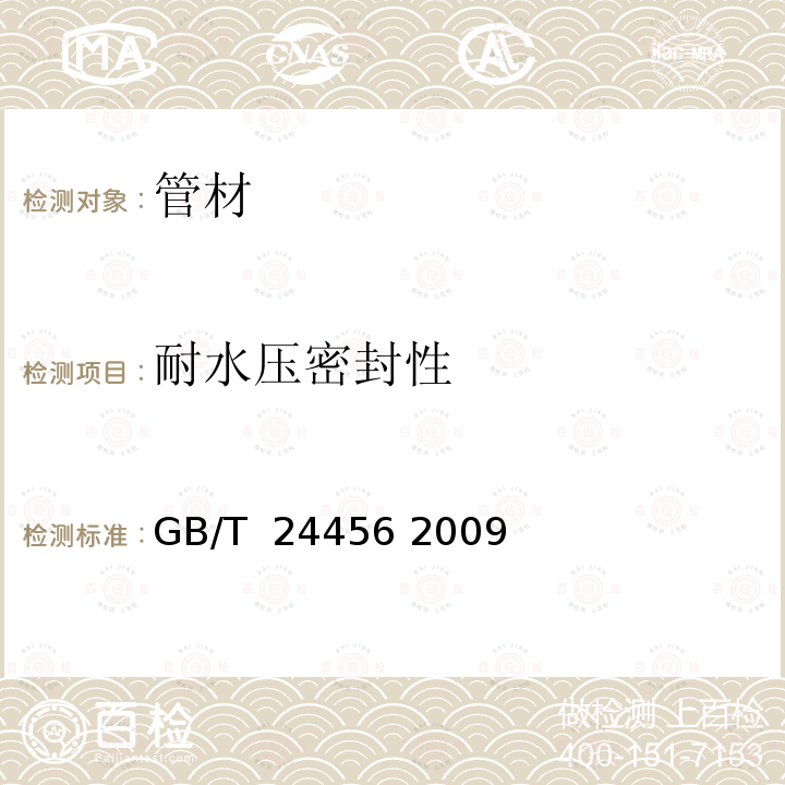 耐水压密封性 高密度聚乙烯硅芯管 GB/T 24456 2009