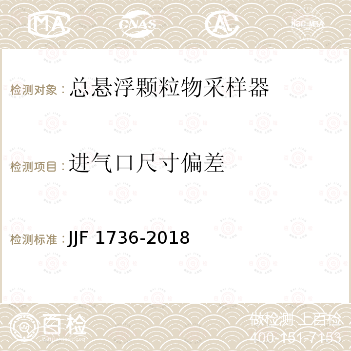 进气口尺寸偏差 JJF 1736-2018 总悬浮颗粒物采样器型式评价大纲