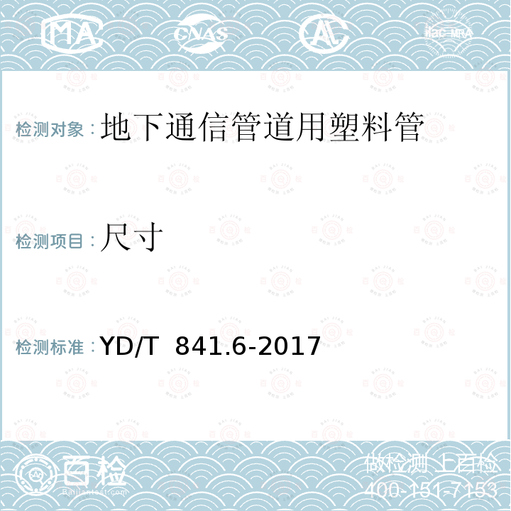 尺寸 YD/T 841.6-2017 地下通信管道用塑料管 第6部分：栅格管