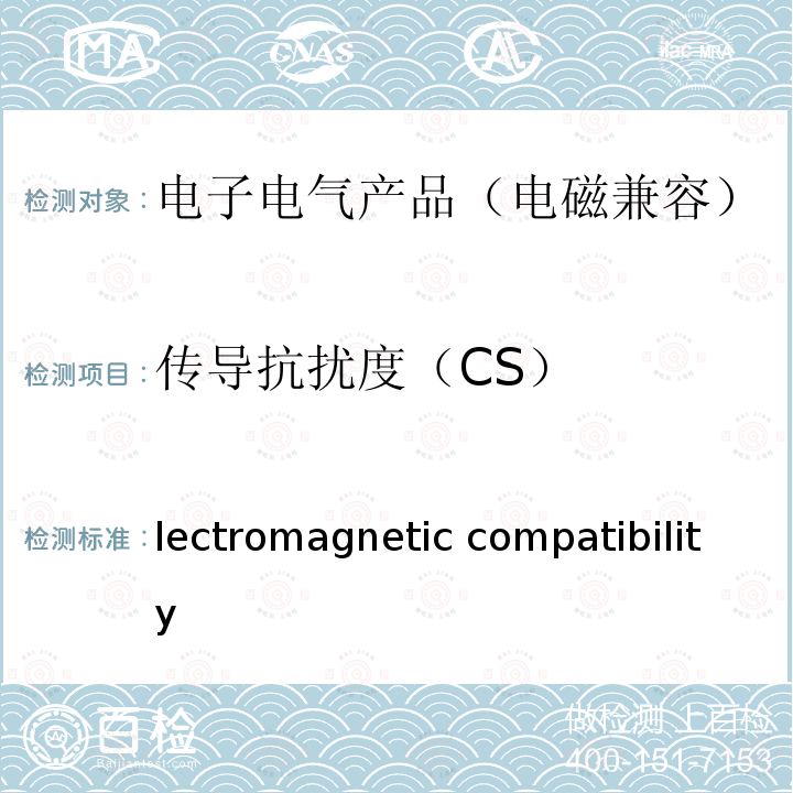 传导抗扰度（CS） Electromagnetic compatibility (EMC) –Part 4-6: Testing and measurement techniques– Immunity to conducteddisturbances, induced by radio-frequency fields IEC 61000-4-6:2013