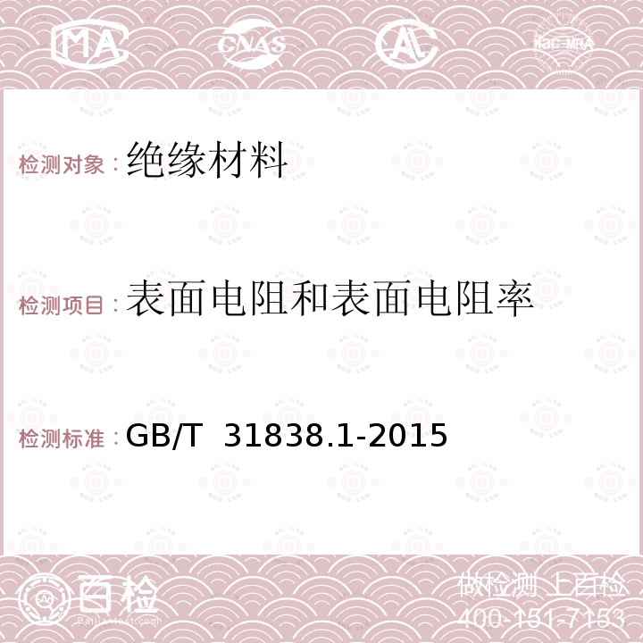 表面电阻和表面电阻率 GB/T 31838.1-2015 固体绝缘材料 介电和电阻特性 第1部分:总则