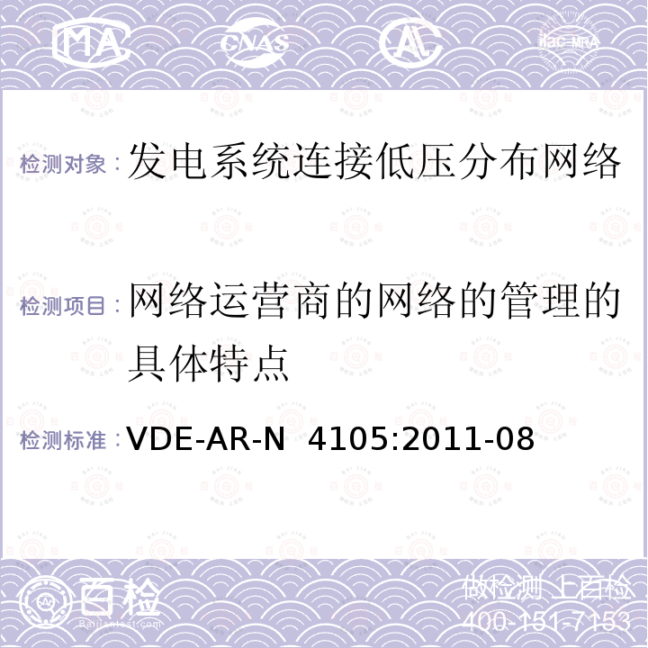 网络运营商的网络的管理的具体特点 《发电系统连接低压分布网络，连接和并网到电压分布网络的技术最小要求》  VDE-AR-N 4105:2011-08