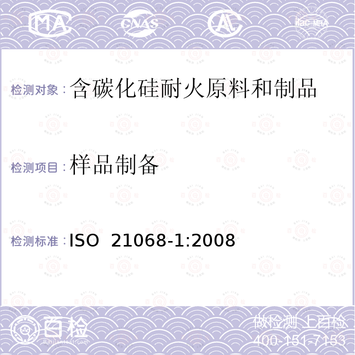 样品制备 含碳化硅耐火原料和制品化学分析—第1部分：一般要求和试样制备 ISO 21068-1:2008