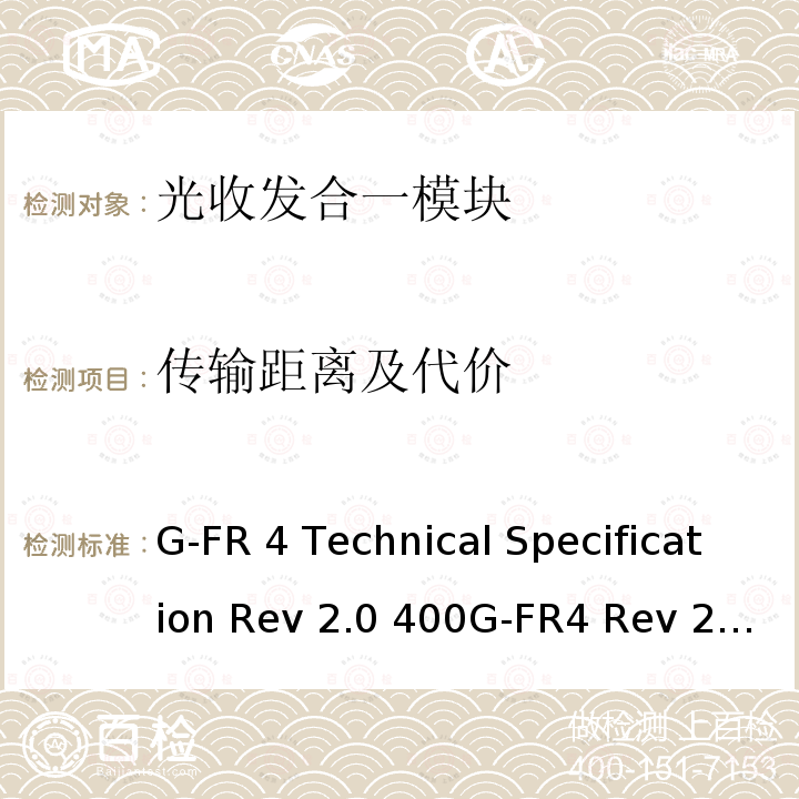 传输距离及代价 400G-FR4 Technical Specification Rev 2.0 400G-FR4 Rev 2.0-2018