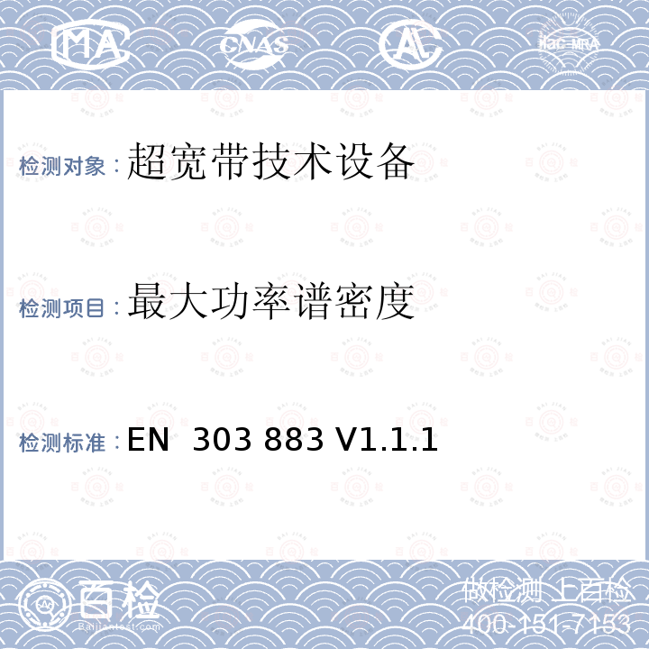 最大功率谱密度 EN 303 883 V1.1.1 UWB设备测试技术 