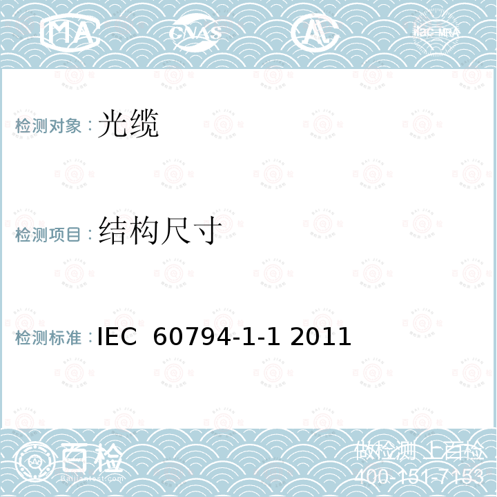 结构尺寸 光缆-第1-1部分：总规范 一般规范 IEC 60794-1-1 2011