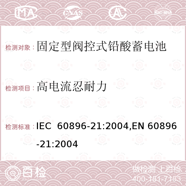 高电流忍耐力 固定型阀控式铅酸蓄电池 第1部分：技术条件 IEC 60896-21:2004,EN 60896-21:2004