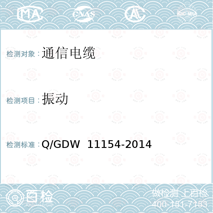 振动 智能变电站预制电缆技术规范 Q/GDW 11154-2014