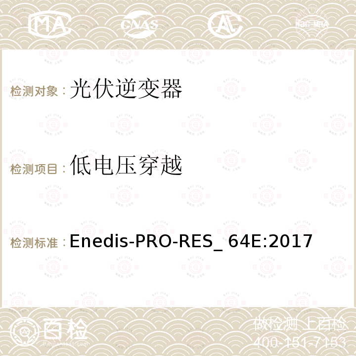 低电压穿越 连接到Enedis高压公共电网的要求 Enedis-PRO-RES_64E:2017