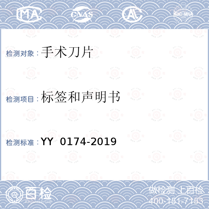 标签和声明书 YY/T 0174-2019 【强改推】手术刀片