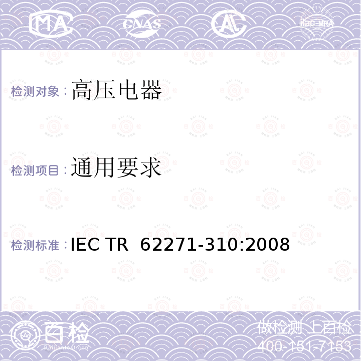 通用要求 IEC TR 62271-31 高压开关设备和控制设备第310部分额定电压52kV及以上断路器的电寿命试验 0:2008