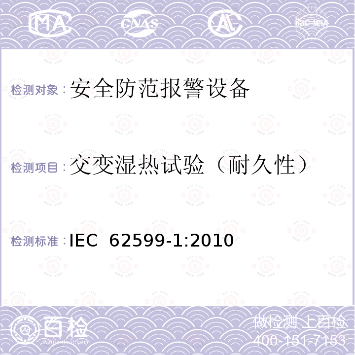 交变湿热试验（耐久性） IEC 62599-1-2010 报警系统 第1部分:环境试验方法