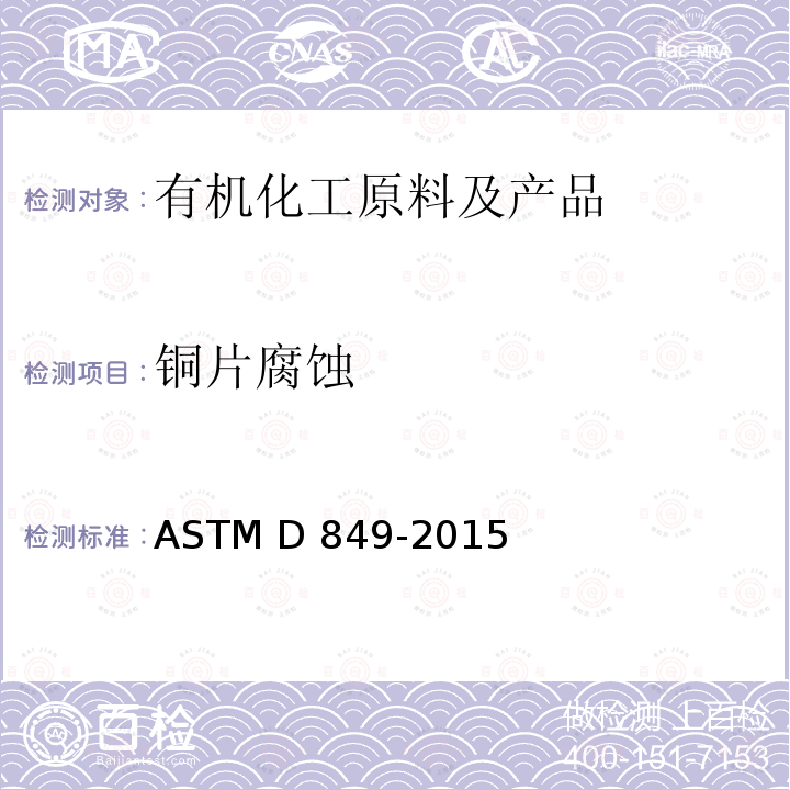 铜片腐蚀 ASTM D849-2015 工业芳烃铜腐蚀性试验方法 (2019)e1