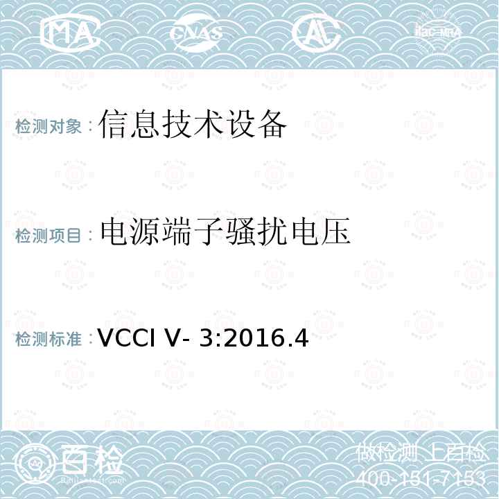 电源端子骚扰电压 VCCI V- 3:2016.4 信息技术设备的无线电骚扰限值和测量方法 VCCI V-3:2016.4