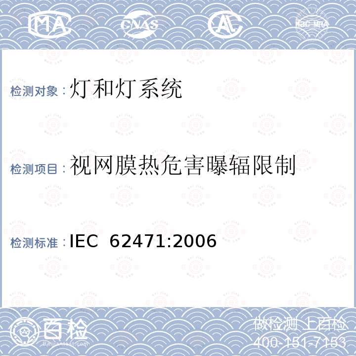 视网膜热危害曝辐限制 IEC 62471-2006 灯和灯系统的光生物学安全