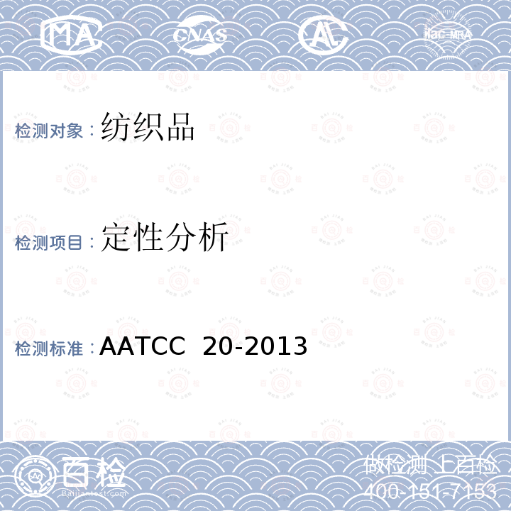 定性分析 AATCC 20-20132018 纤维分析: 定性法 AATCC 20-2013(2018)e