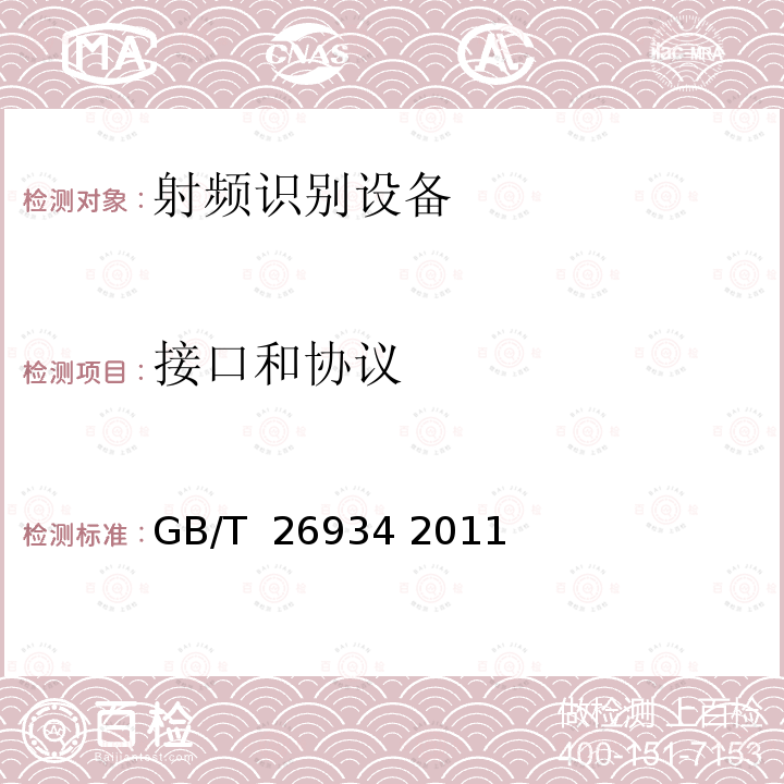 接口和协议 集装箱电子标签技术规范 GB/T 26934 2011