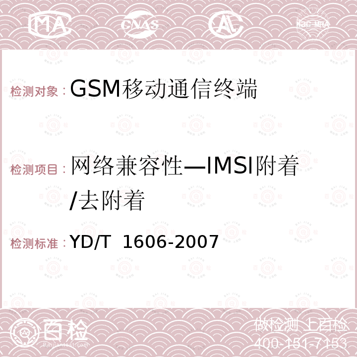 网络兼容性—IMSI附着/去附着 YD/T 1606-2007 900/1800MHz TDMA数字蜂窝移动通信网通用分组无线业务(GPRS)网络兼容性测试方法:移动台