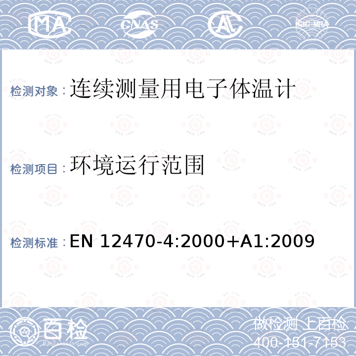 环境运行范围 EN 12470-4:2000 体温计.第4部分:连续测量用电子体温计的性能 EN12470-4:2000+A1:2009