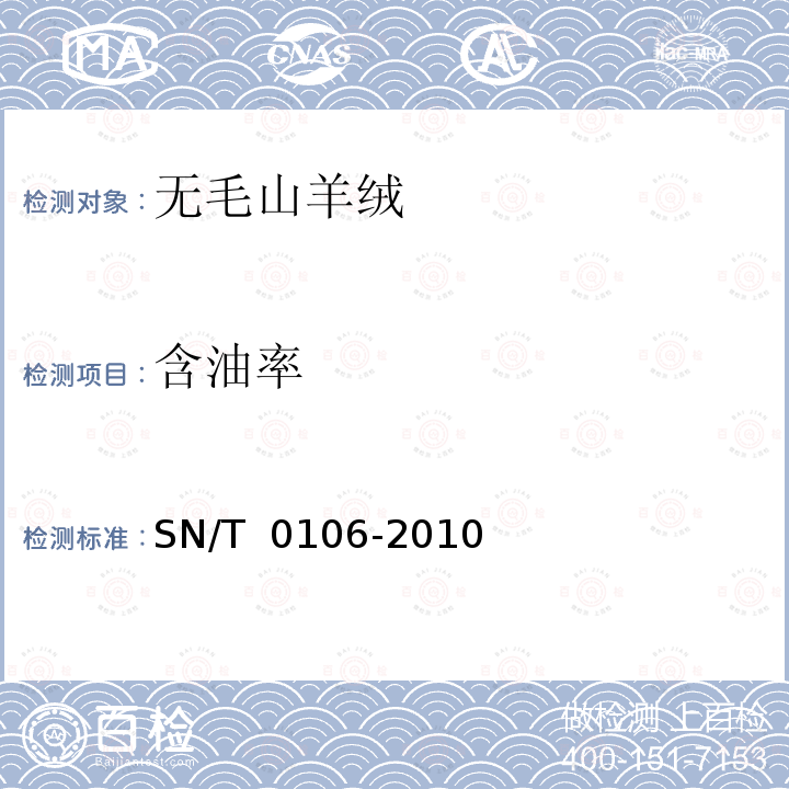 含油率 SN/T 0106-2010 出口无毛绒检验规程