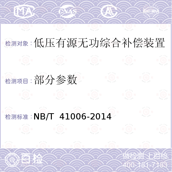 部分参数 低压有源无功综合补偿装置 NB/T 41006-2014