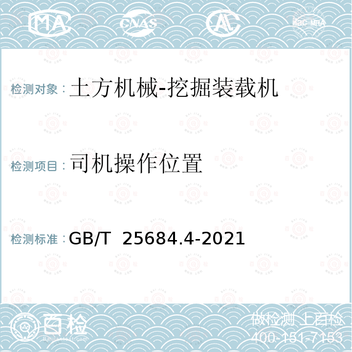 司机操作位置 GB/T 25684.4-2021 土方机械  安全  第4部分：挖掘装载机的要求