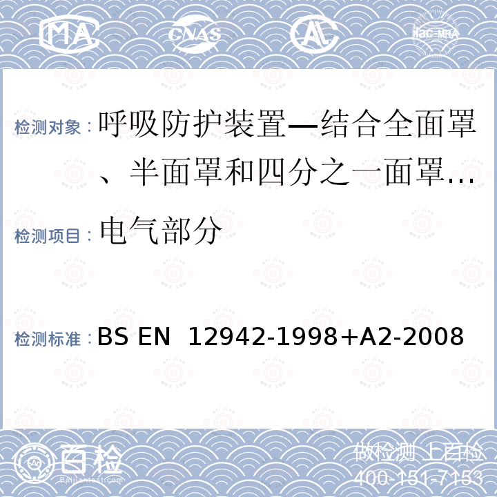 电气部分 BS EN 12942-1998 呼吸防护装置—结合全面罩、半面罩和四分之一面罩的动力送风过滤式呼吸器 +A2-2008