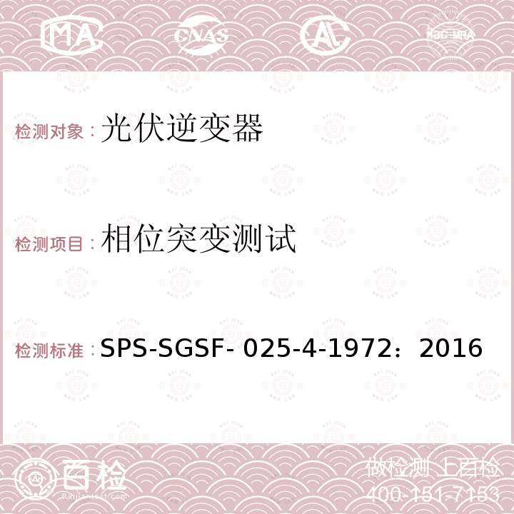 相位突变测试 SPS-SGSF- 025-4-1972：2016 电能存储系统PCS（电力转换系统）的一般性能要求电源转换器 - 第1部分：一般要求 SPS-SGSF-025-4-1972：2016