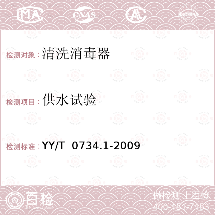 供水试验 YY/T 0734.1-2009 清洗消毒器 第1部分:通用要求、术语定义和试验