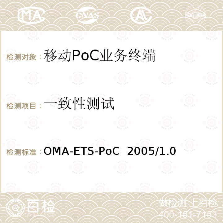 一致性测试 OMA-ETS-PoC  2005/1.0 《即按即说（PoC）业务引擎测试规范》 OMA-ETS-PoC 2005/1.0