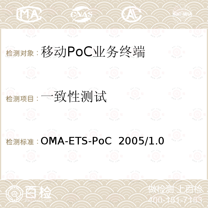 一致性测试 《即按即说（PoC）业务引擎测试规范》 OMA-ETS-PoC 2005/1.0