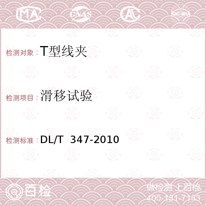 滑移试验 T型线夹 DL/T 347-2010