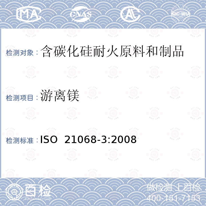 游离镁 含碳化硅耐火原料和制品化学分析——第3部分：氮,氧,金属和氧化物的测定 ISO 21068-3:2008