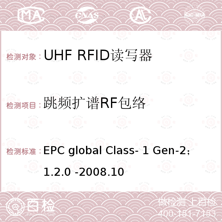 跳频扩谱RF包络 860 MHz 至 960 MHz频率范围内的超高频射频识别协议EPC global Class-1 Gen-2； 1.2.0 -2008.10