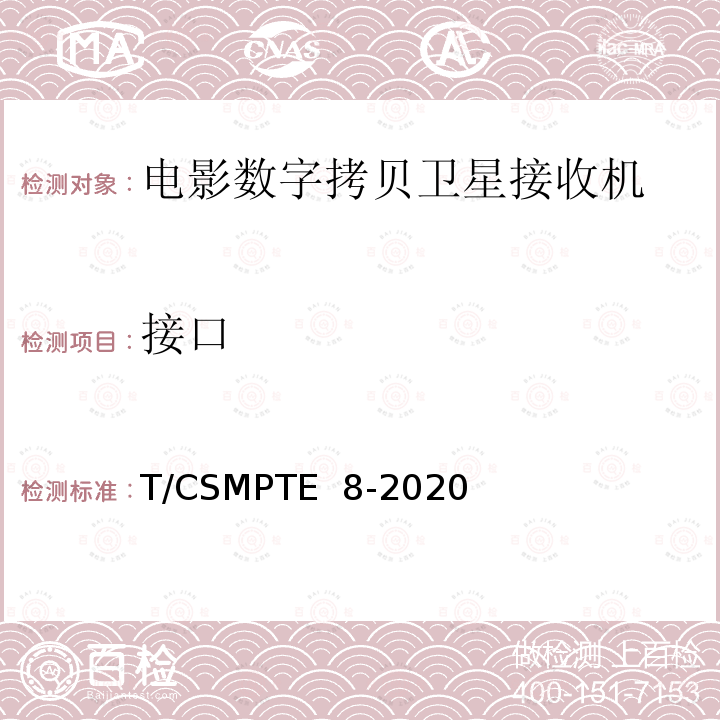 接口 T/CSMPTE  8-2020 电影数字拷贝卫星接收机技术要求和测量方法 T/CSMPTE 8-2020