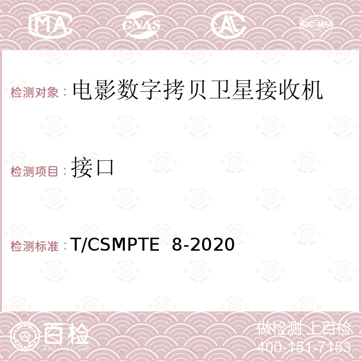 接口 电影数字拷贝卫星接收机技术要求和测量方法 T/CSMPTE 8-2020